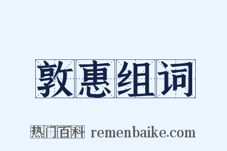 敦惠组词是什么意思的图片